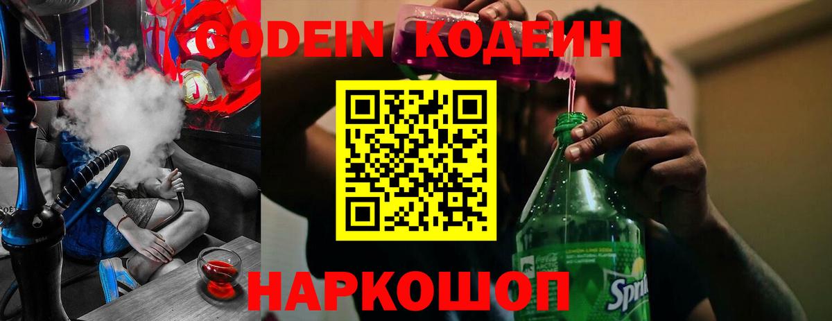 Кодеин Purple Drank  Вход с VPN  Ржев  Codein напиток Lean (лин) 